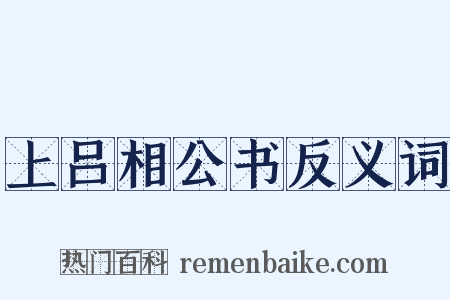 上吕相公书反义词是什么意思的图片